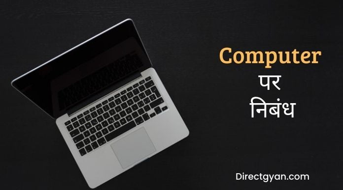 computer simple essay in hindi