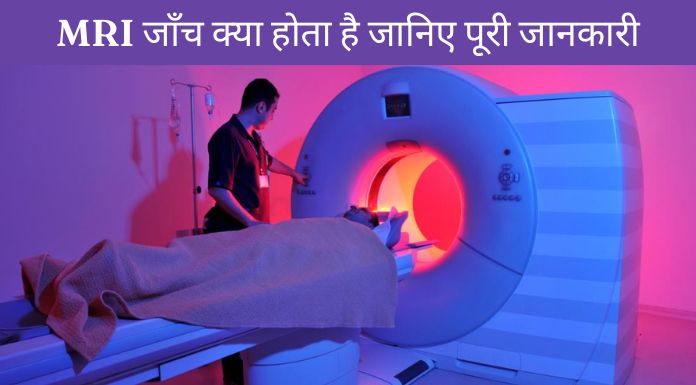 MRI Full Form In Hindi MRI 